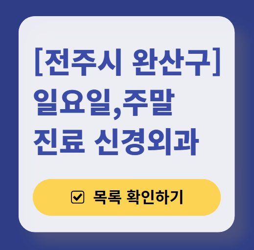 전주시 완산구 주말 진료 신경외과 목록 ❘ 토요일·일요일·공휴일 진료 병원 (어지럼증, 두통, 손발저림, 디스크)