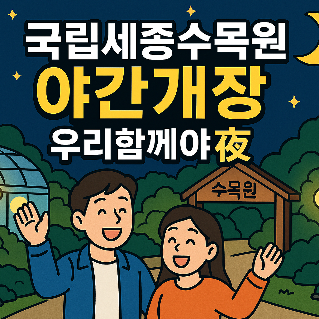 국립세종수목원 야간개장 우리함께야夜 총정리