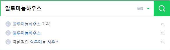 알루미늄하우스 연관 검색어들