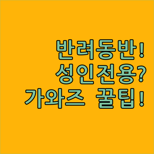 반려동물 동반 가능 숙소 성인 전용 ..