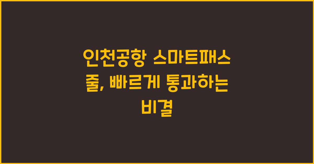 인천공항 스마트패스 줄
