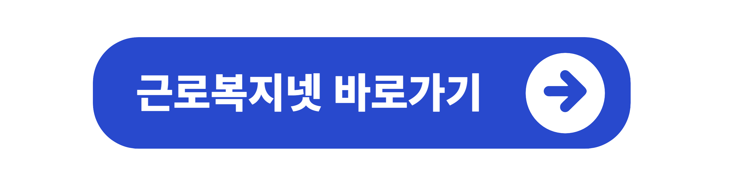 근로복지넷