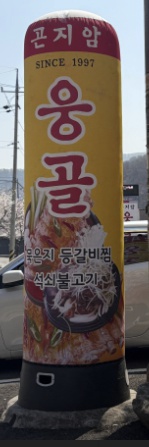 광주 곤지암 웅골