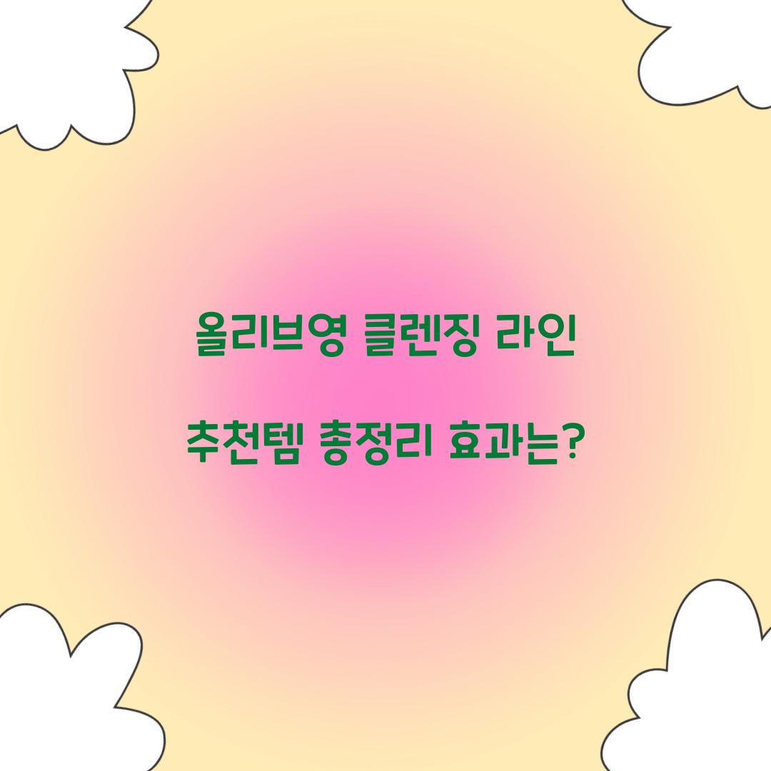 올리브영 클렌징 라인