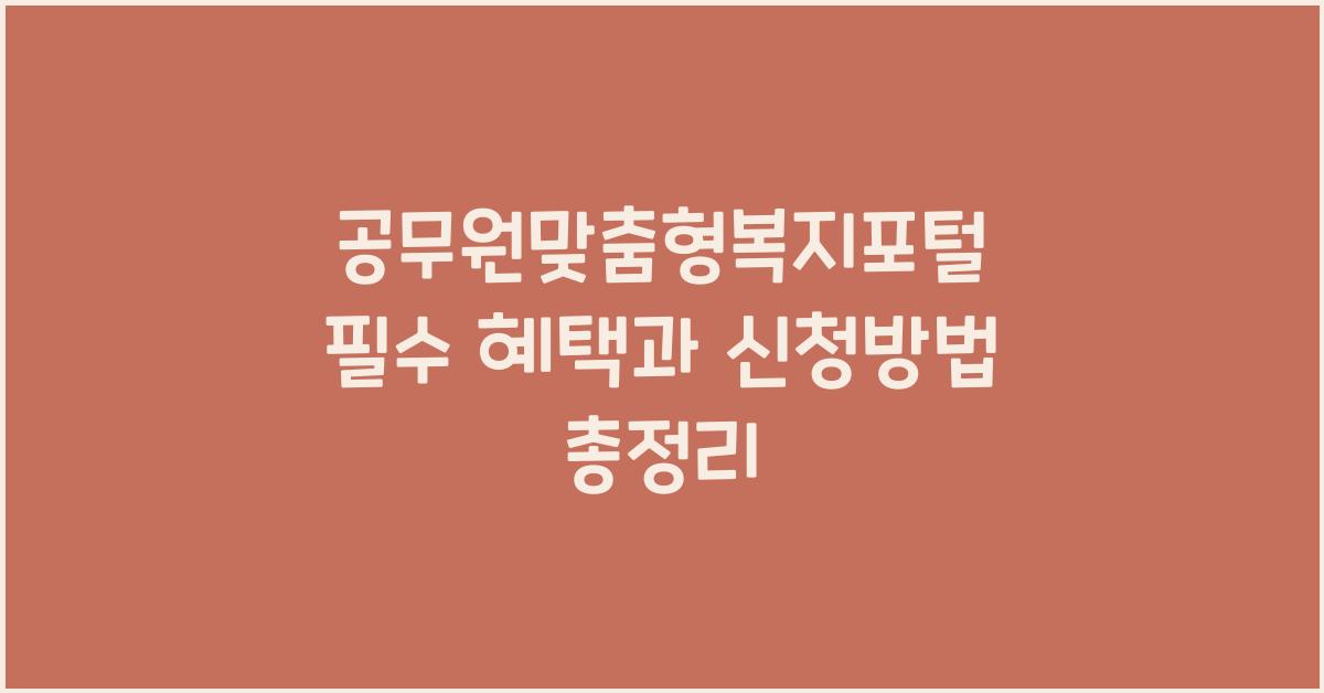 공무원맞춤형복지포털