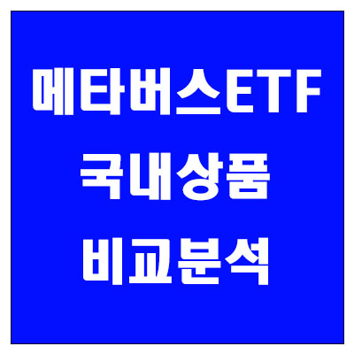 메타버스 ETF 국내상품 비교분석