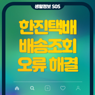 실시간 택배조회 바로가기