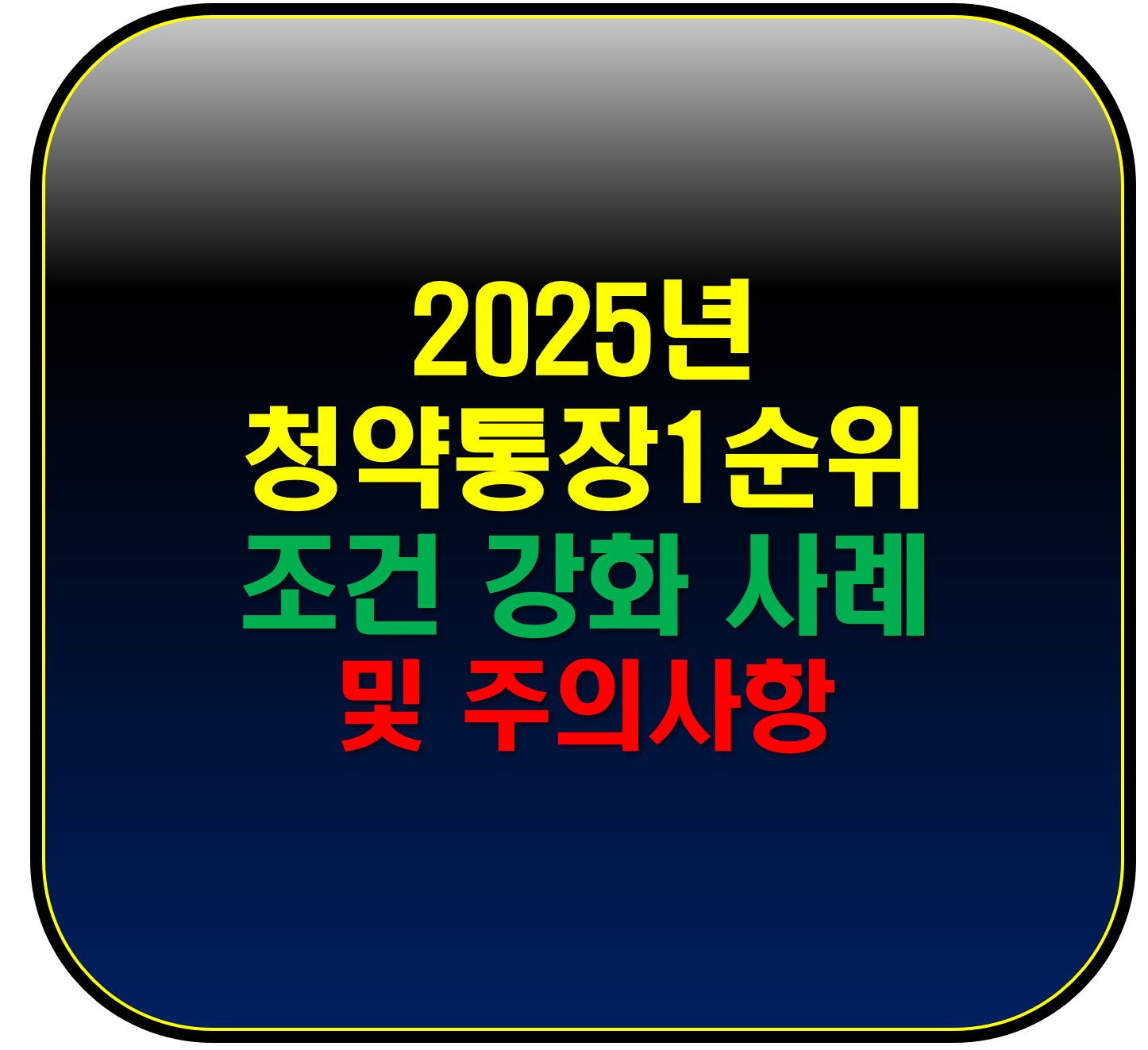 2025년 청약통장1순의 조건