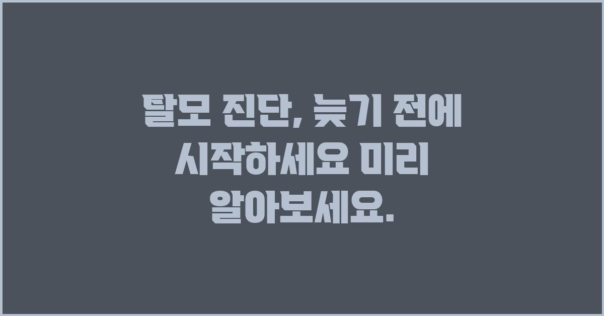 탈모 진단, 늦기 전에 시작하세요!