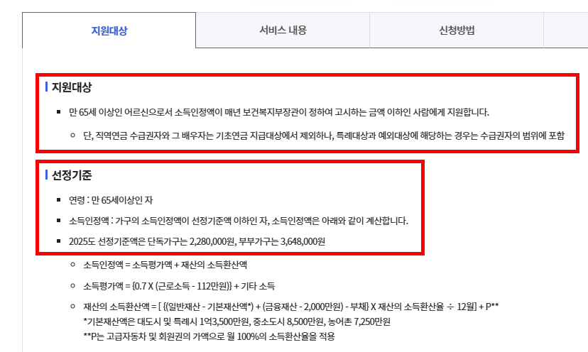 기초연금 지원대상과 선정기준