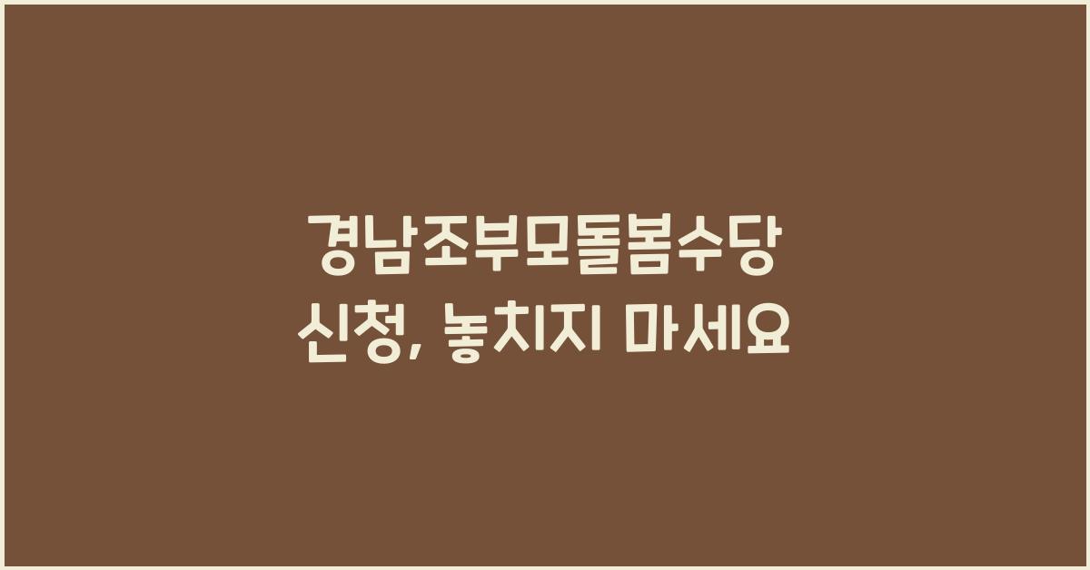 경남조부모돌봄수당 신청