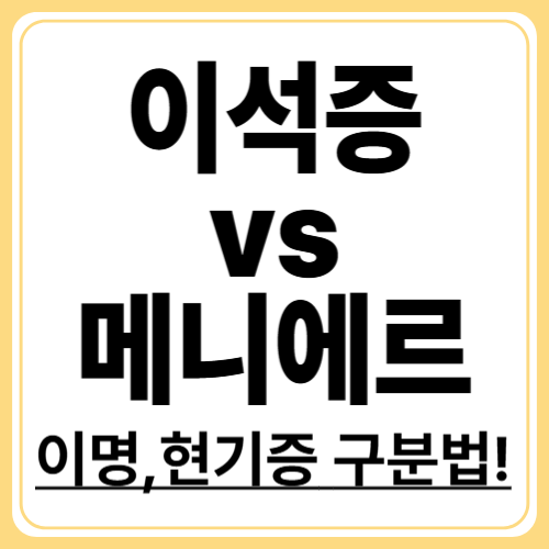 이석증 vs 메니에르병! 증상 차이 정확히 알려드립니다