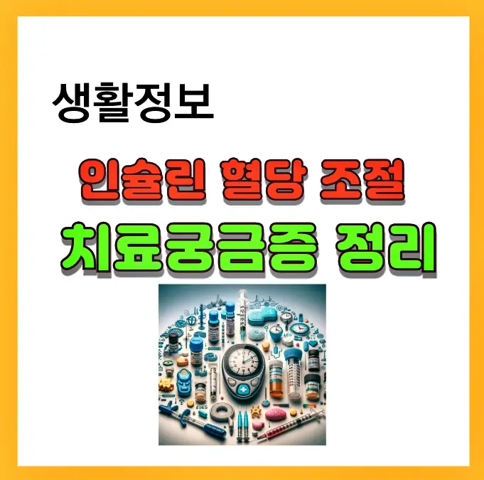 당뇨 치료, 인슐린 혈당 조절 치료 궁금증 정리하였습니다.