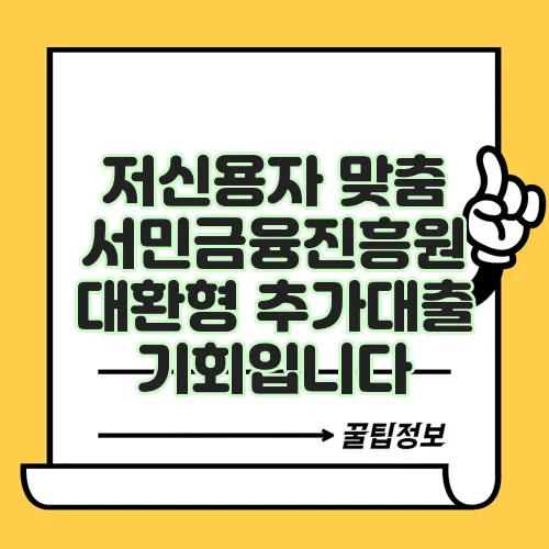 저신용자 맞춤 서민금융진흥원 대환형 추가대출 기회입니다