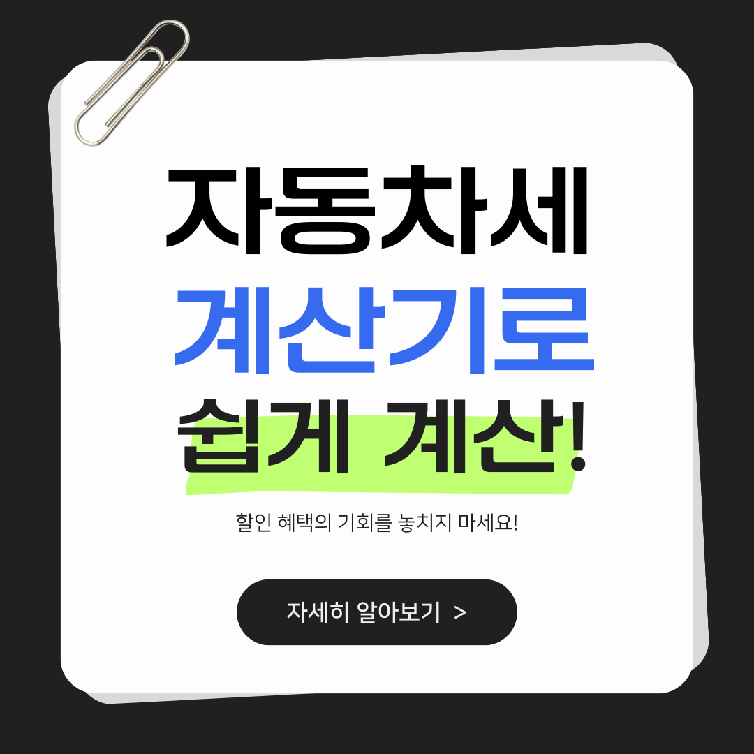 자동차세 계산기로 쉽게 계산!