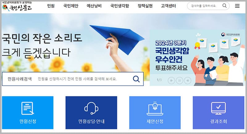 국민권익위원회 국민신문고