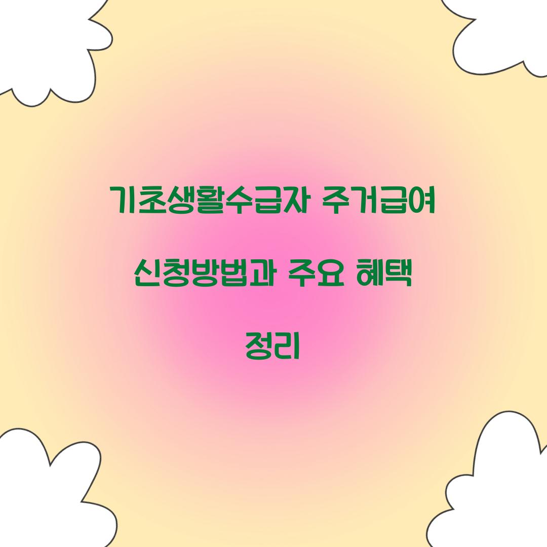 기초생활수급자 주거급여