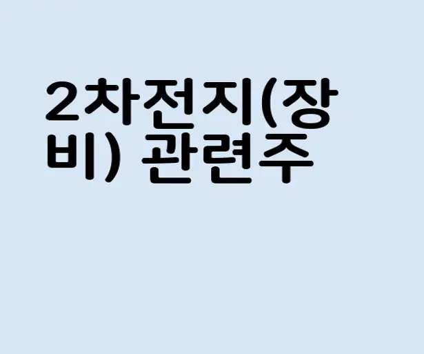 2차전지(장비) 관련주