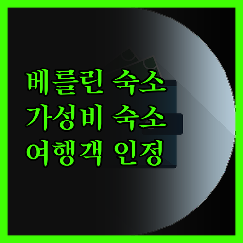 베를린 알렉산더플라츠 숙소 고민 끝 