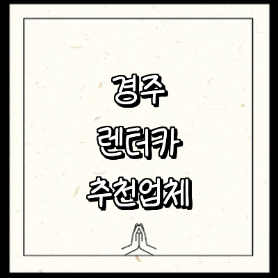 경주시 렌터카