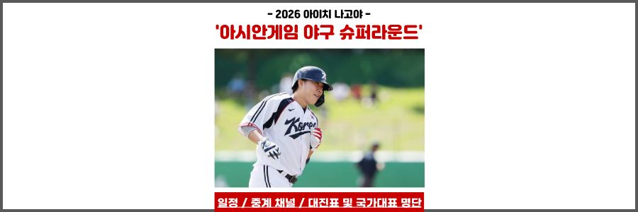 아시안게임 야구 슈퍼라운드