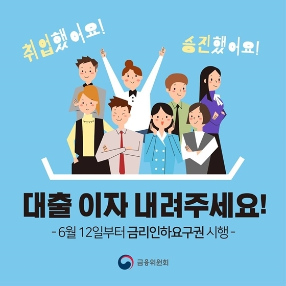 금융위원회-금리인하요구권