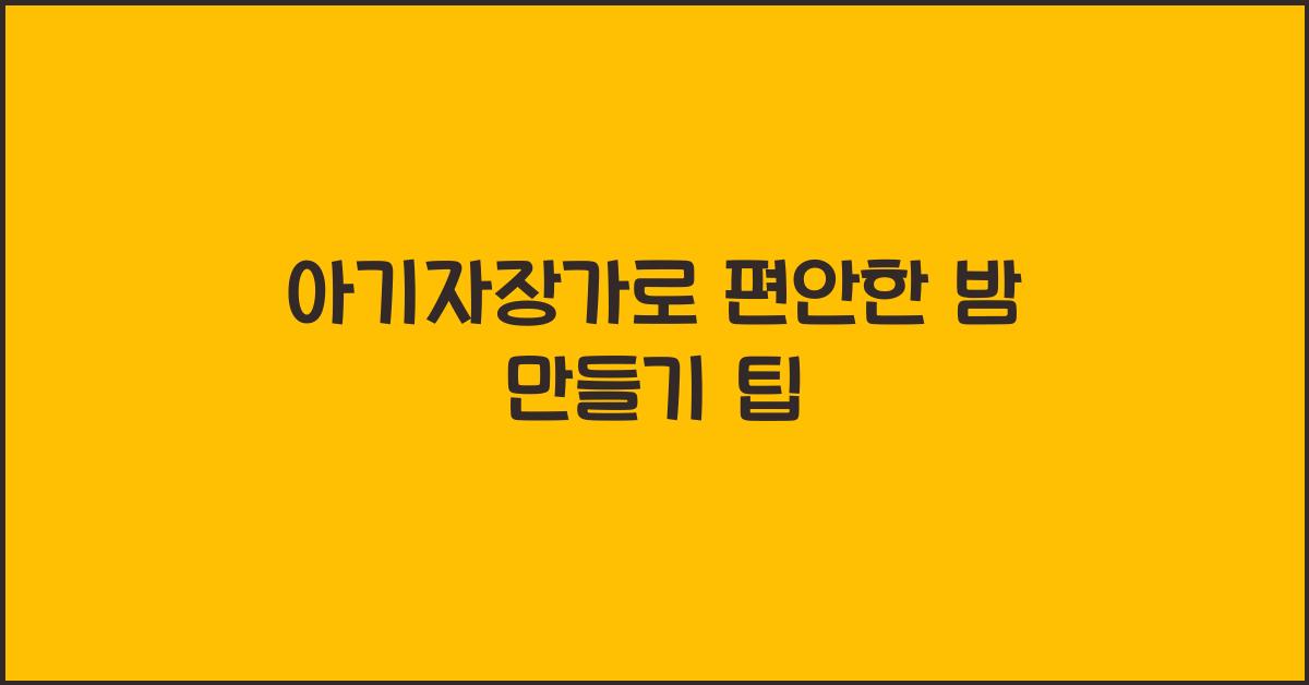 아기자장가
