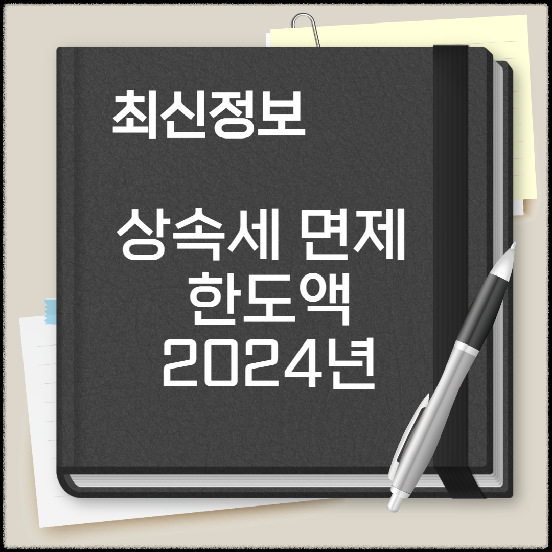 상속세 면제 한도액