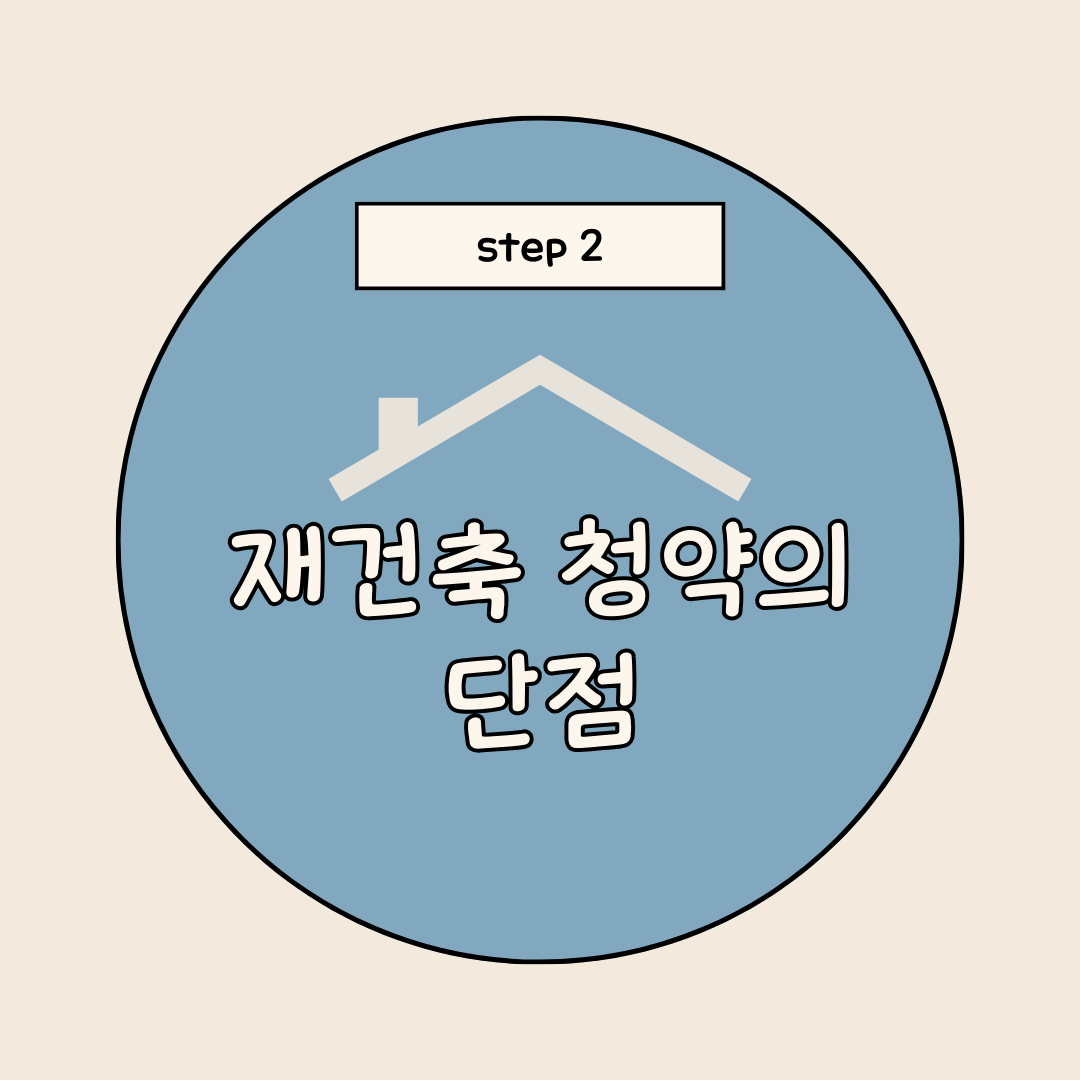 재건축 단점