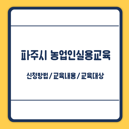 파주시 농업교육