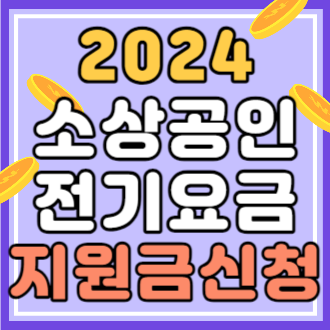 2024 소상공인 전기요금 특별지원금 대상, 신청방법, 서류