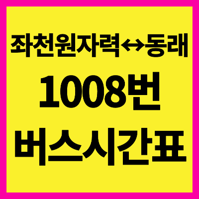 부산 1008번 버스 시간표