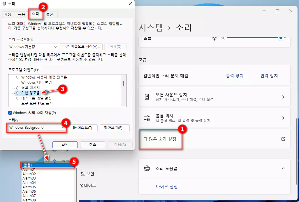 윈도우11 기본 경고음 변경