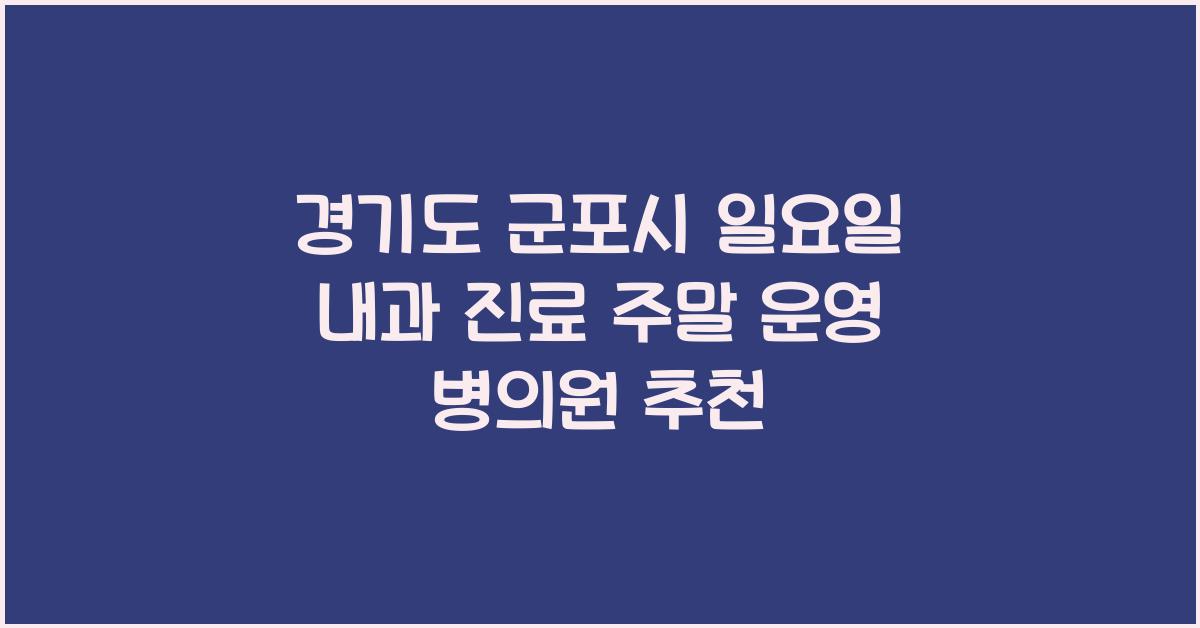 경기도 군포시 일요일 내과 진료 주말 운영 병의원 찾기
