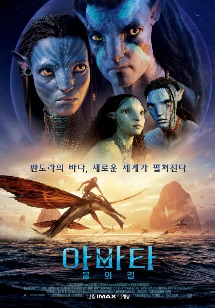 아바타 : 물의 길 포스터 
출처 : 나무위키