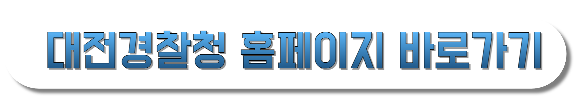 대전경찰청-홈페이지-바로가기