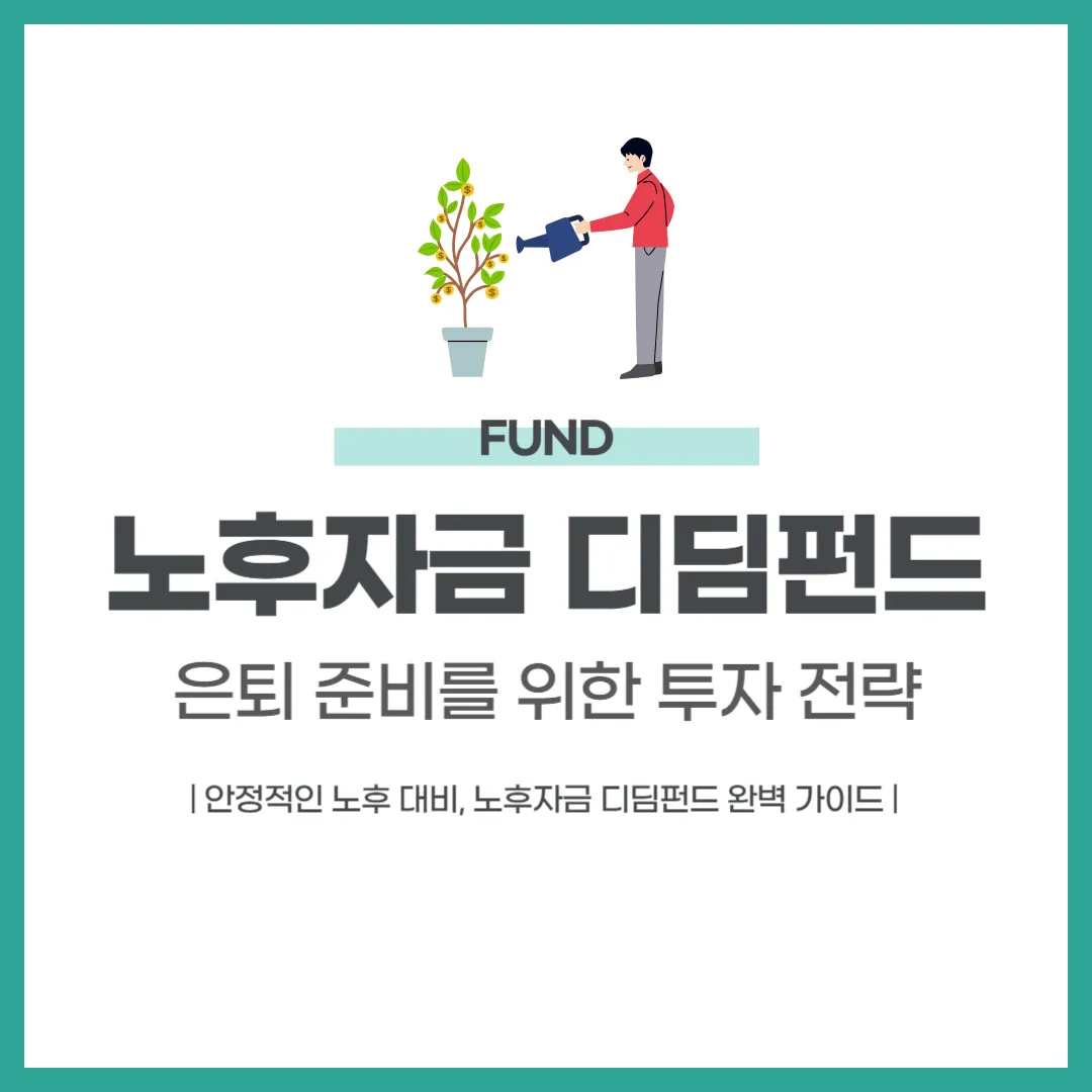 노후자금 디딤펀드