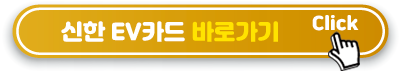 신한-EV카드-바로가기