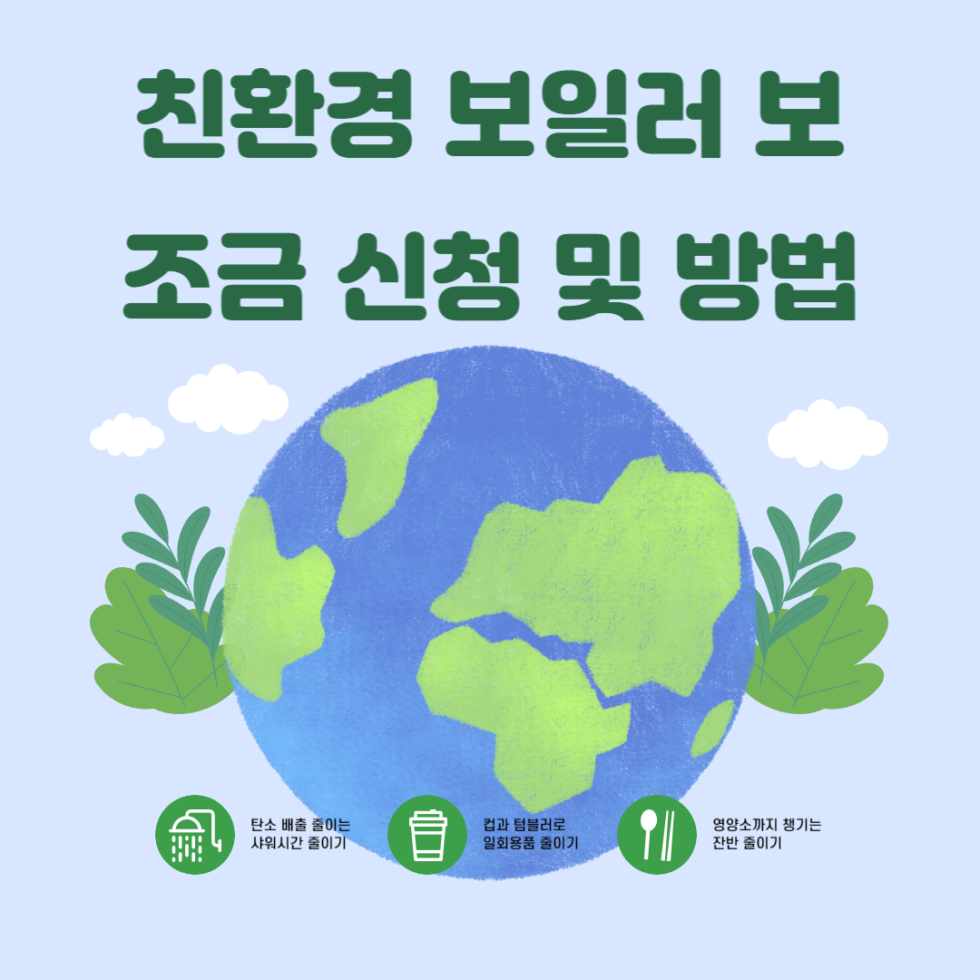 친환경 보일러 보조금 신청