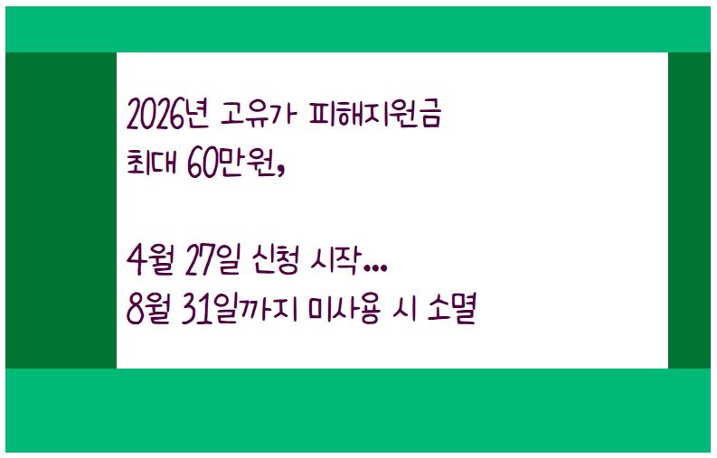 고유가 피해지원금 신청을 4월 27일부터 신청 받는다. 신청 방법 및 지원금 지급 기준을 알아본다.