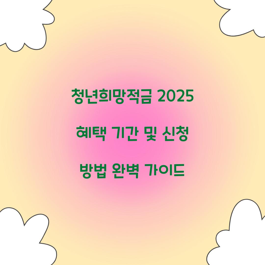 청년희망적금 2025 혜택 기간