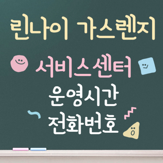 린나이 가스렌지 서비스센터 운영시간 전화번호 안내