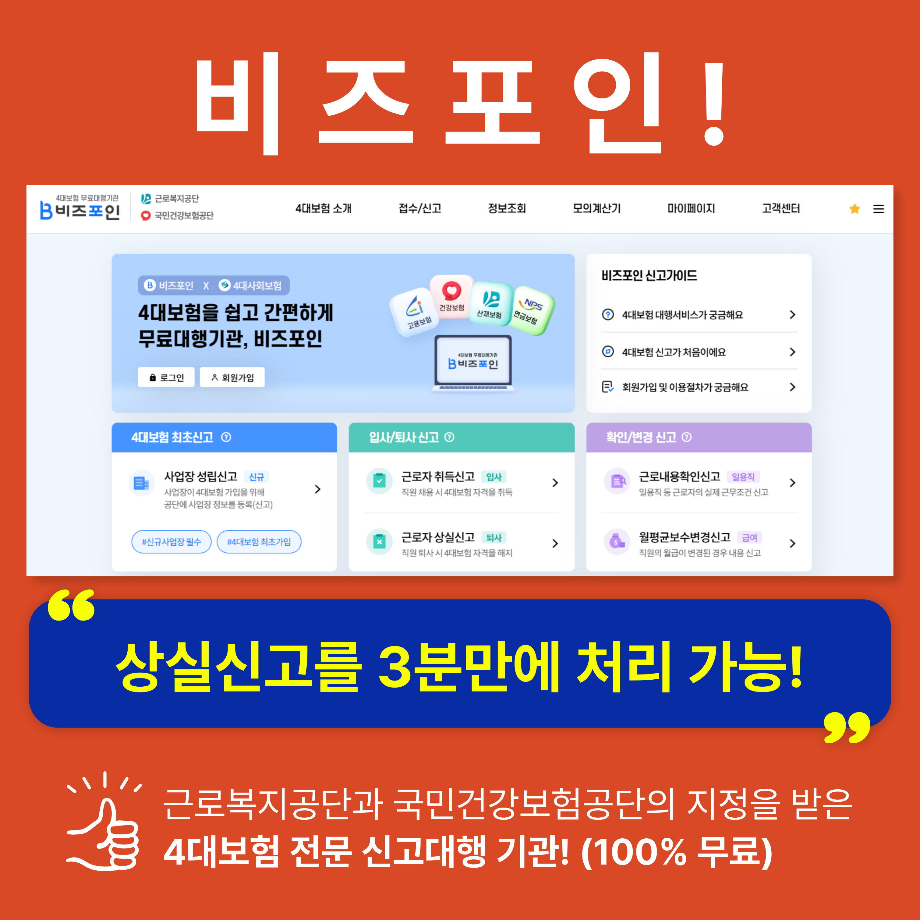 4대보험 전문 사무대행기관 비즈포인 화면