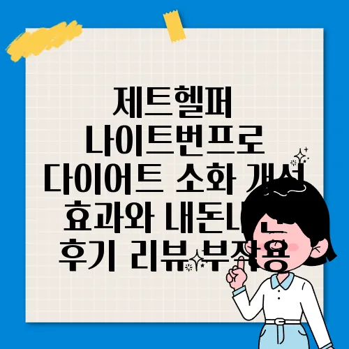 제트헬퍼 나이트번프로 다이어트 소화 개선 효과와 내돈내산 후기 리뷰 부작용