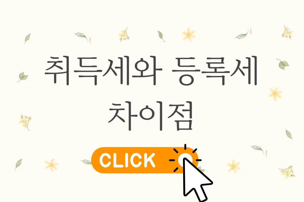 취득세와 등록세 차이점