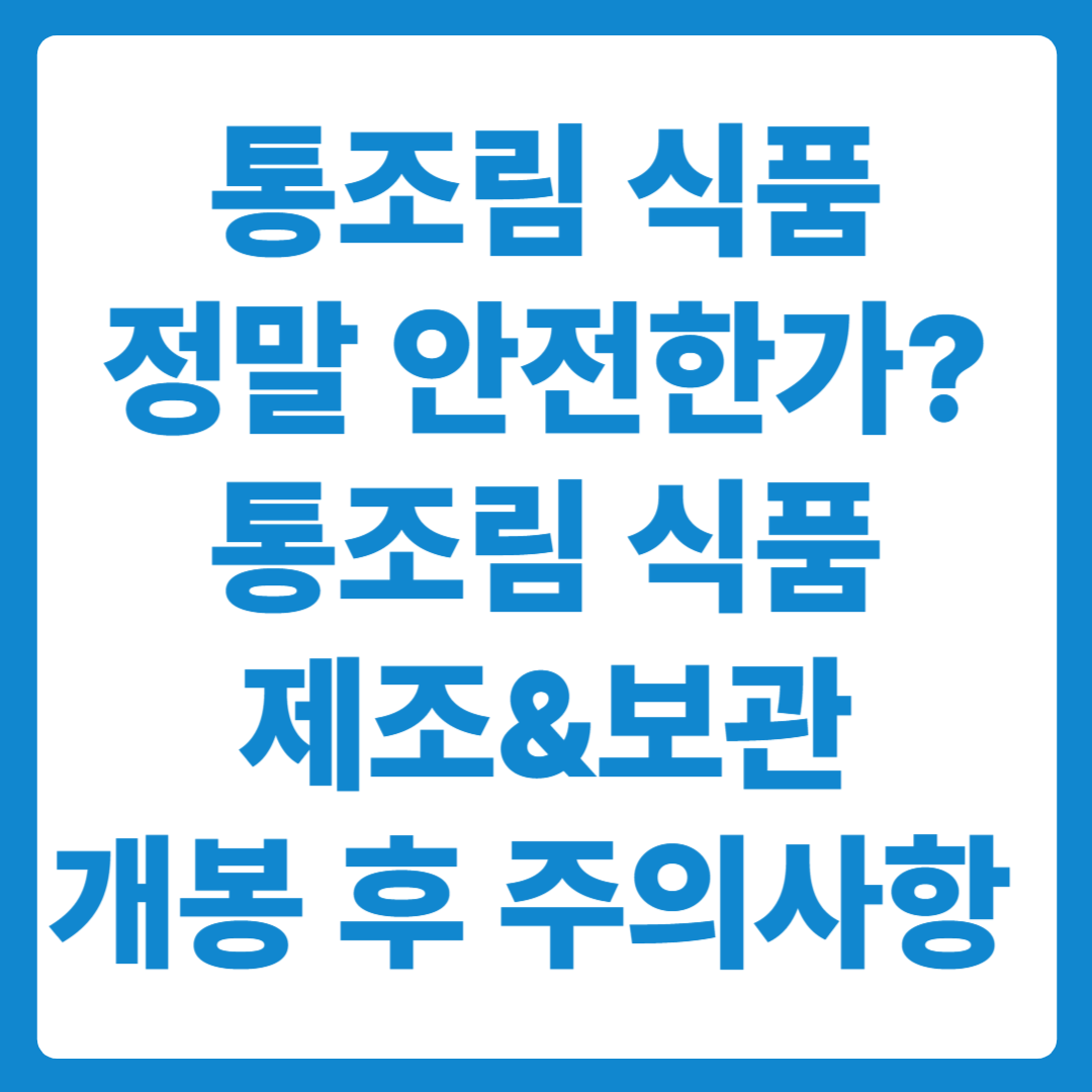 통조림 식품은 정말 안전한가? 통조림 제조 및 보관, 개봉 후 주의사항!