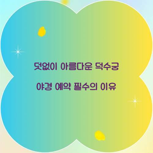 덕수궁 야경 예약