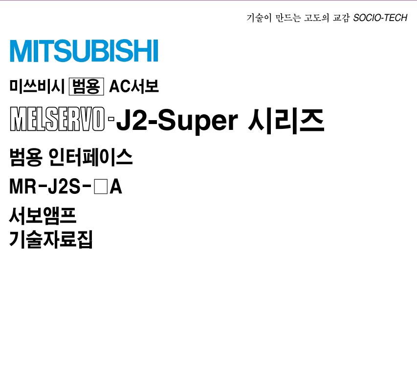 미쓰비시(MITSUBISHI) 서보드라이버 MR-J2S- 10A 20A 40A 60A 70A 100A 200A 350A 500A 700A 11KA 메뉴얼 다운로드