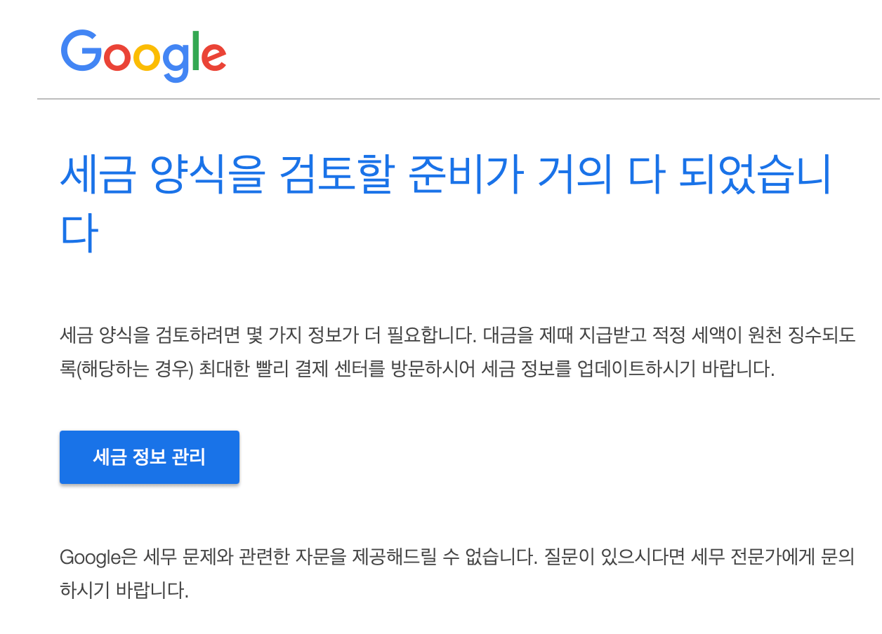 애드센스-세금조치-검토