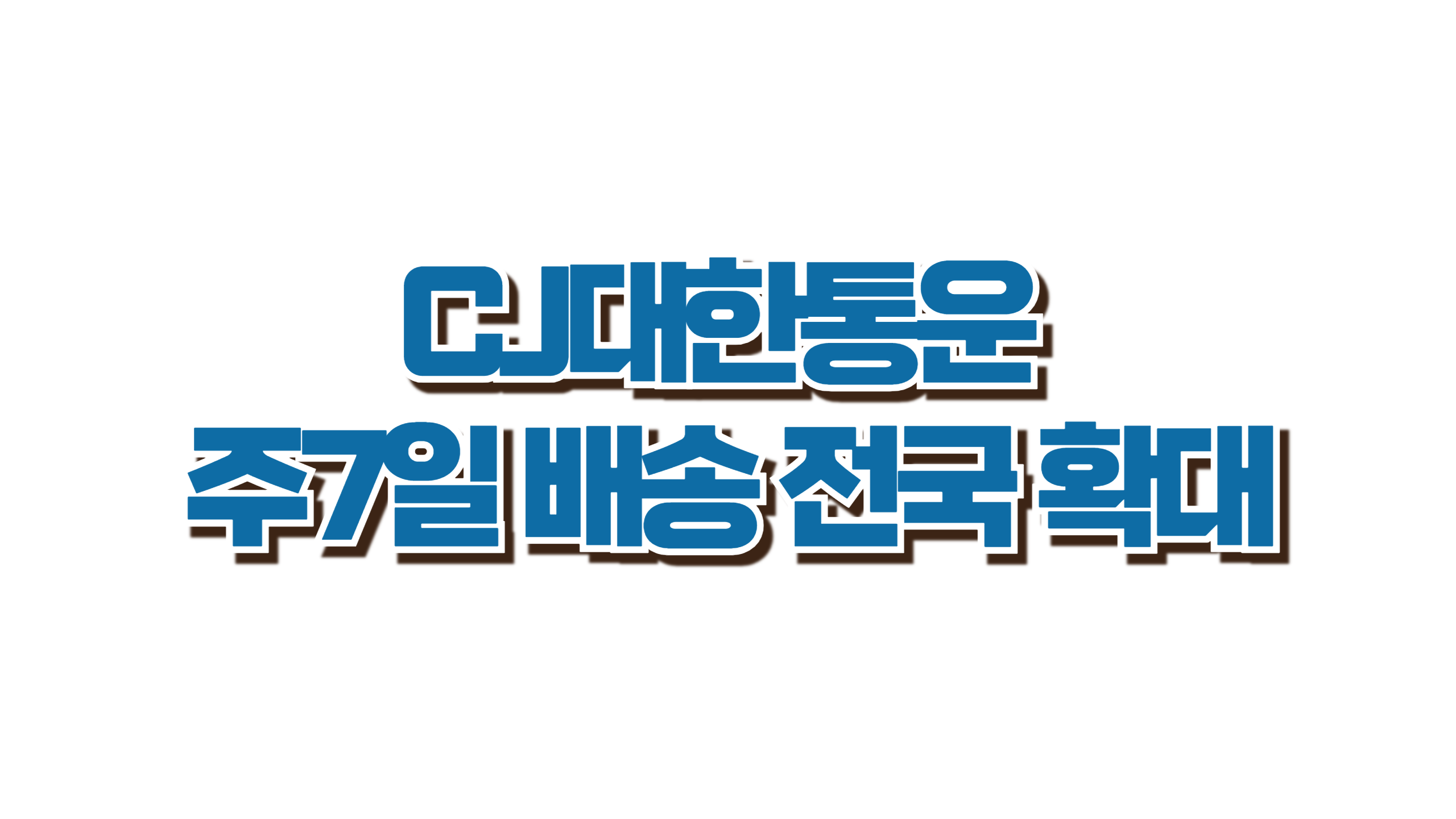 CJ대한통운 주7일 배송 전국 확대 사진